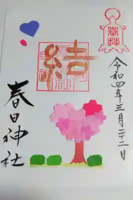 春日神社の御朱印