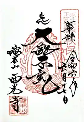 西光寺の御朱印