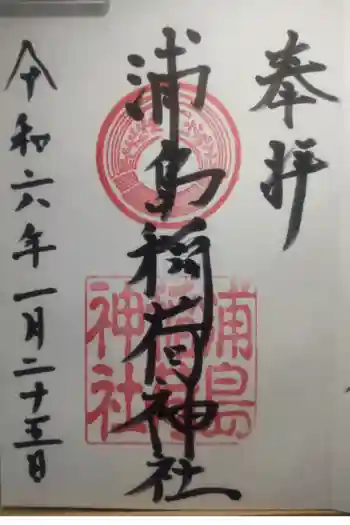 浦島稲荷神社の御朱印 2024年01月