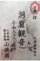 洞窟観音・徳明園・山徳記念館の御朱印