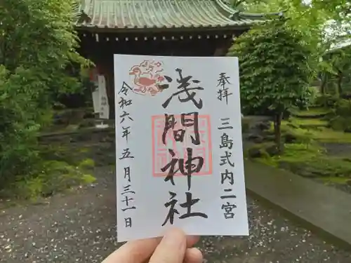 浅間神社の御朱印