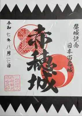 赤穂大石神社(兵庫県)