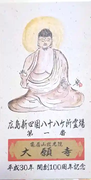 大願寺(広島県)