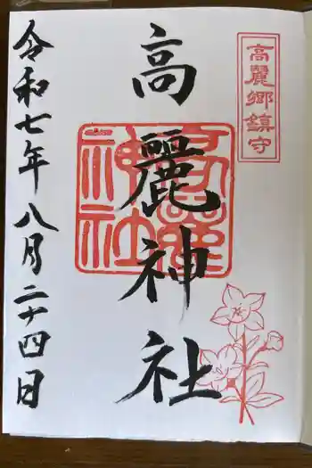 高麗神社の御朱印 2025年08月