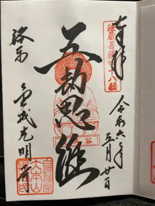 くろ谷 金戒光明寺の御朱印