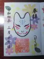 豊川稲荷東京別院御分社の御朱印