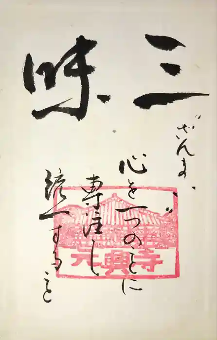 元興寺の御朱印
