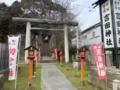 常陸第三宮　吉田神社(茨城県)