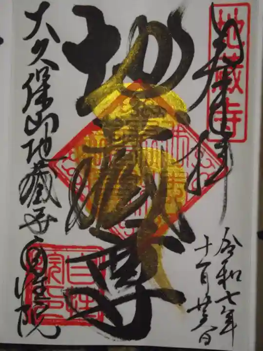 大久保山 自性院(神奈川県)