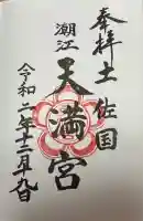 潮江天満宮の御朱印