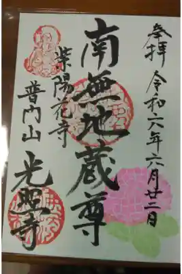 光照寺の御朱印