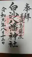 白沙八幡神社の御朱印