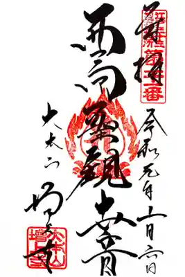 江戸三十三観音二十一番札所 増上寺