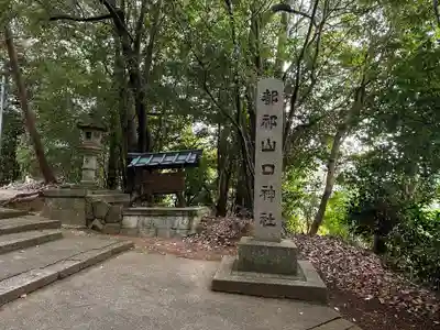 都祁山口神社のその他建物