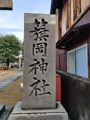籏岡神社(香川県)