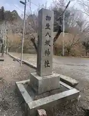 柳生八坂神社(奈良県)