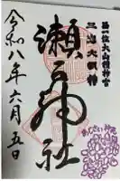 瀬戸神社の御朱印
