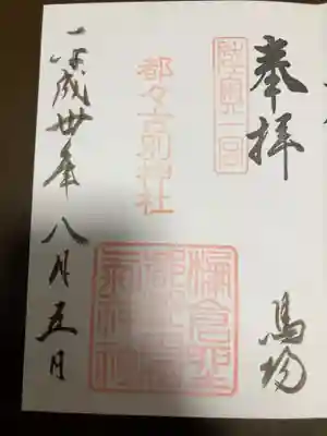 御朱印の記録の為に投稿。