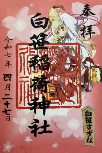 白笹稲荷神社(神奈川県)