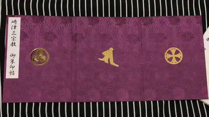 崎津諏訪神社の御朱印帳