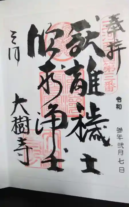 大樹寺(松安院大樹寺)の御朱印