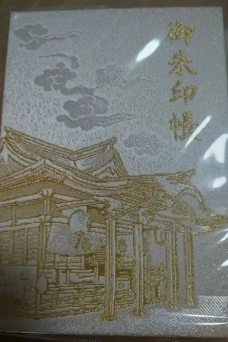 高塚愛宕地蔵尊の御朱印帳