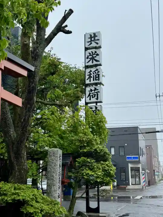 共栄稲荷神社の{uncategorized: "未分類", other: "その他", undefined: "問題あり", building: "その他建物", grave: "お墓", sacred_gate: "鳥居", guardian: "狛犬", statue: "像", buddha: "仏像", history: "歴史", nature: "自然", garden: "庭園", animal: "動物", pagoda: "塔", temizu: "手水舎", mountain_gate: "山門・神門", sanctuary: "本殿・本堂", subordinate: "末社・摂社", art: "芸術", scenery: "景色", jizo: "地蔵", ema: "絵馬", goshuin: "御朱印", omikuji: "おみくじ", items: "授与品その他", amulet: "お守り", goshuincho: "御朱印帳", eats: "食事", festival: "お祭り", votive_dance: "神楽", shichigosan: "七五三参", wedding: "結婚式", experience: "体験その他", initially: "初詣", around: "周辺", anti_infection: "感染症対策"}