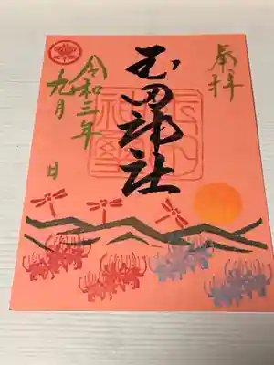 ①夕焼けの御朱印