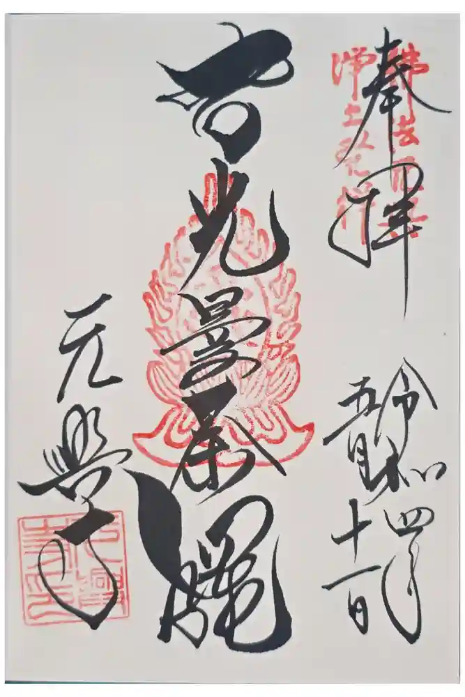 元興寺の御朱印