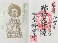 瑞圭山 浄国寺の御朱印