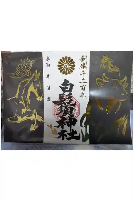 白鬚神社の御朱印