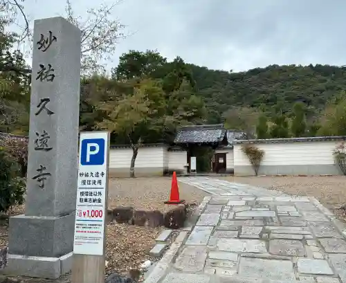 妙祐久遠寺(京都府)