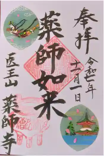 薬師寺の御朱印 2024年11月