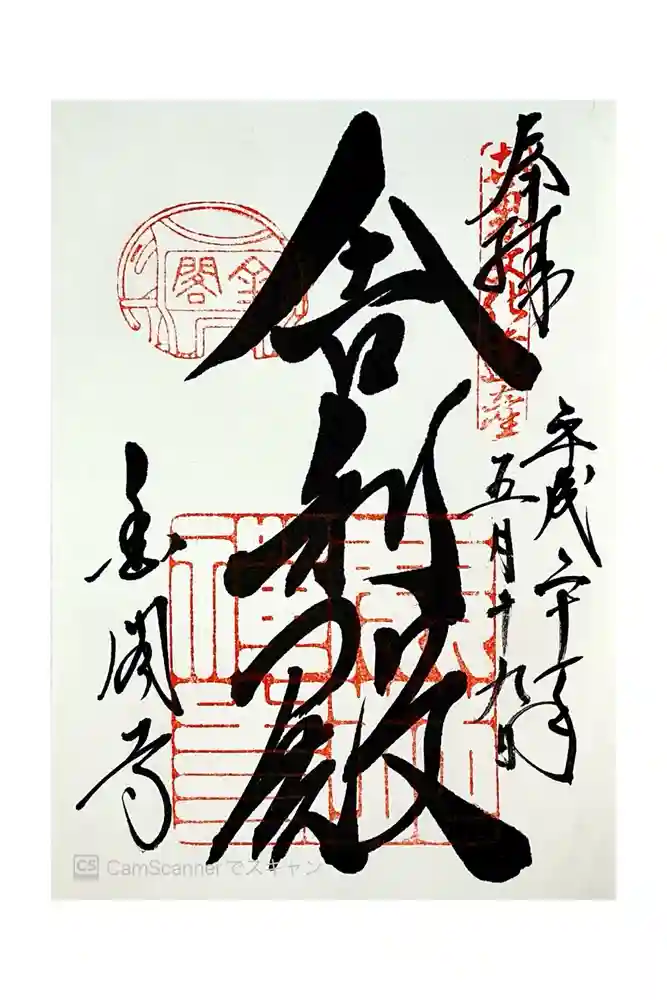 鹿苑寺（金閣寺）の御朱印