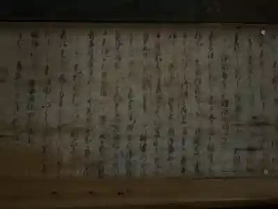 畝畦寺(福井県)