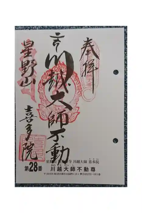 喜多院の御朱印