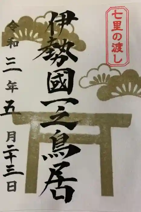 桑名宗社（春日神社）の御朱印