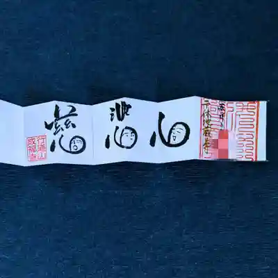 成福寺の御朱印