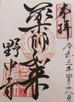 野中寺の御朱印