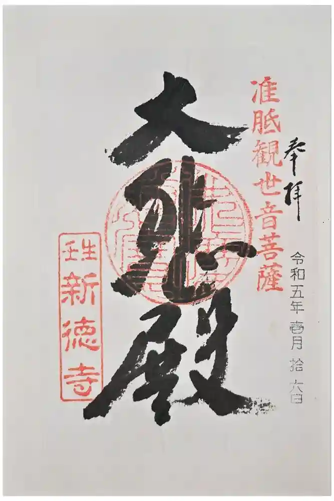 新德禅寺 (新徳寺)の御朱印