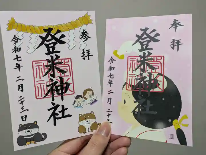 登米神社の御朱印