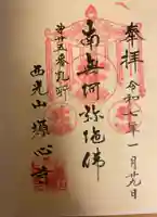 源心寺の御朱印