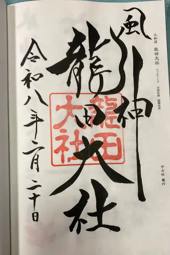 龍田大社の御朱印