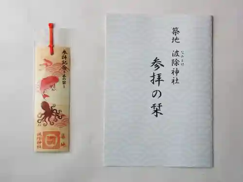 波除神社（波除稲荷神社）の授与品その他