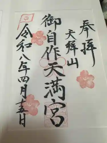 御自作天満宮(福岡県)