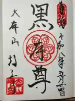 増上寺の御朱印