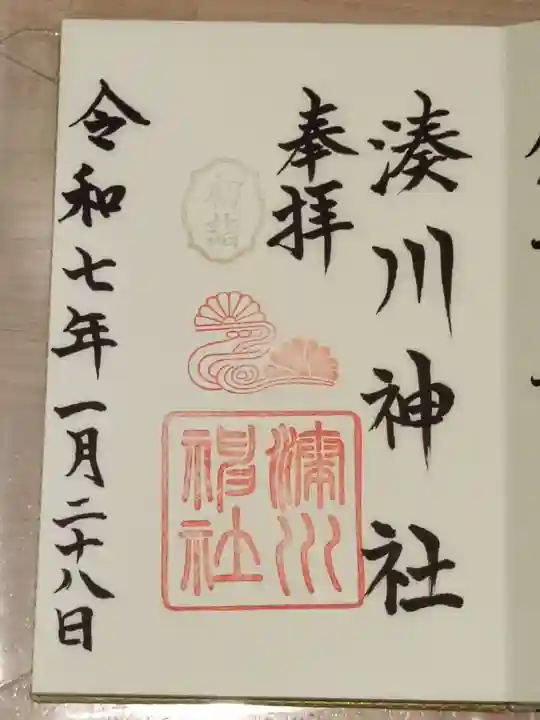 湊川神社の御朱印