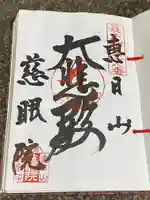 慈眼院(山形県)