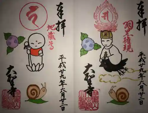 大聖寺（土浦大師不動尊）の御朱印