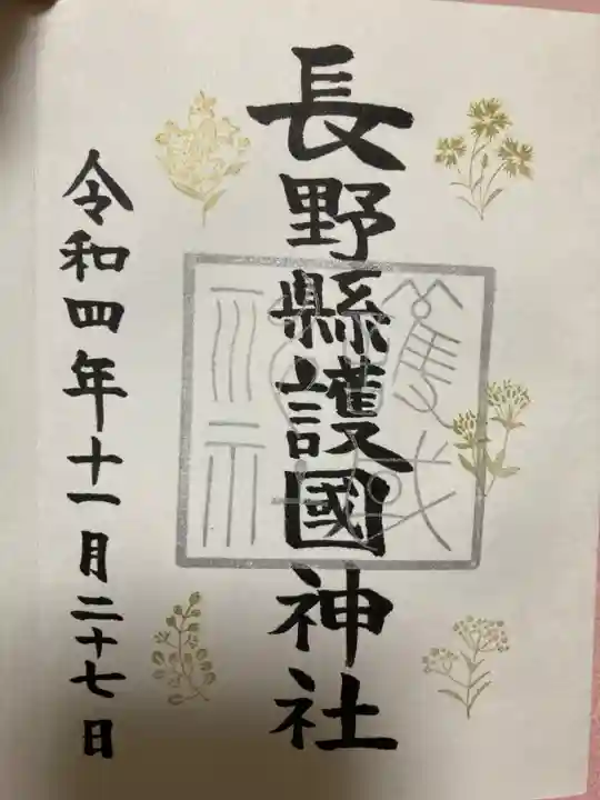 長野縣護國神社の御朱印
